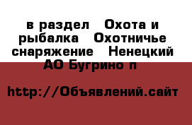  в раздел : Охота и рыбалка » Охотничье снаряжение . Ненецкий АО,Бугрино п.